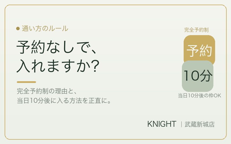 脱毛サロンに予約なしで行ける？完全予約制の理由と当日の入り方｜KNIGHT武蔵新城店