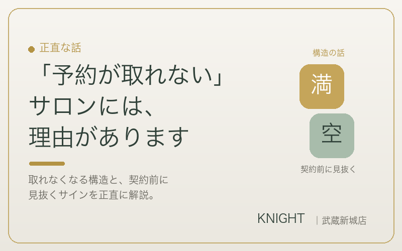 脱毛サロンの予約が取れない理由と契約前に見抜く方法｜KNIGHT武蔵新城店